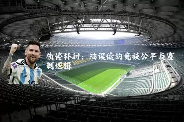 伤停补时：被误读的竞技公平与赛制逻辑