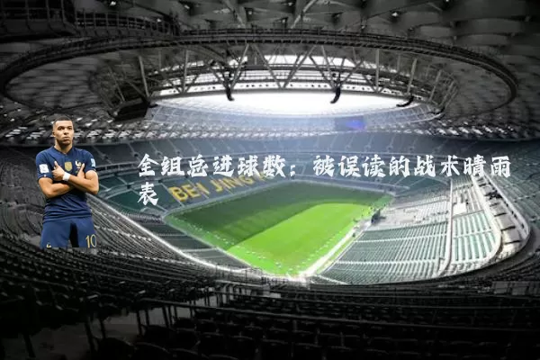 全组总进球数:被误读的战术晴雨表