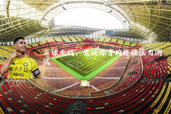 点球大战：竞技体育的终极压力测试