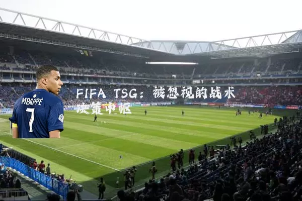 FIFA TSG:被忽视的战术决策中枢