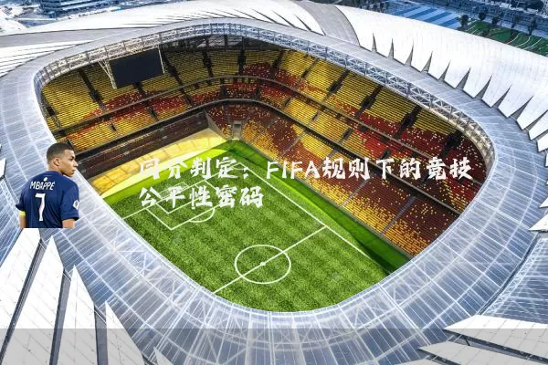 同分判定:FIFA规则下的竞技公平性密码