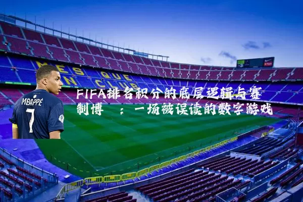FIFA排名积分的底层逻辑与赛制博弈:一场被误读的数字游戏