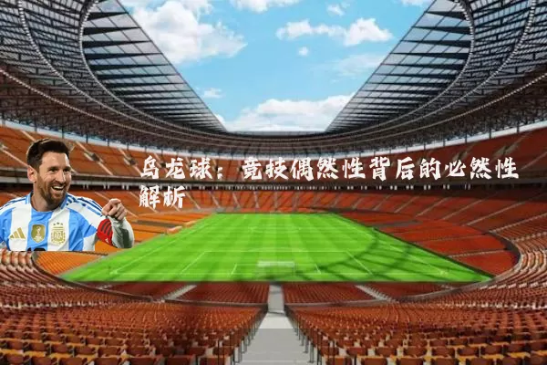 乌龙球：竞技偶然性背后的必然性解析