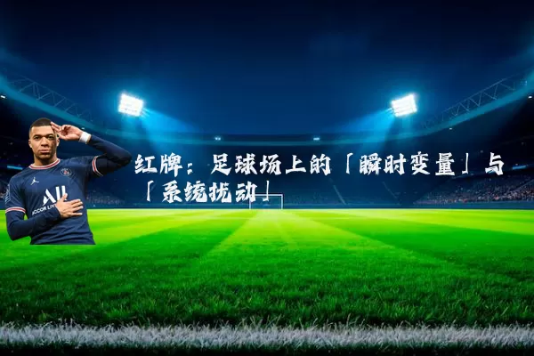 红牌：足球场上的「瞬时变量」与「系统扰动」