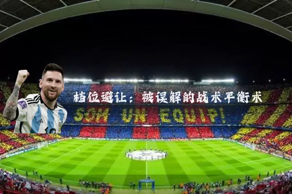 档位避让：被误解的战术平衡术