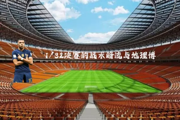 1/32决赛的战术暗流与地理博弈