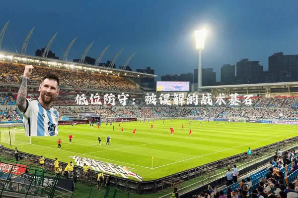 低位防守：被误解的战术基石