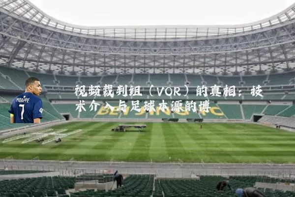 视频裁判组（VOR）的真相：技术介入与足球本源的博弈