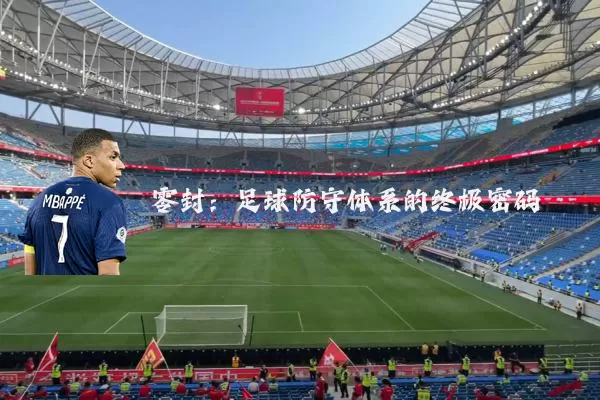 零封：足球防守体系的终极密码