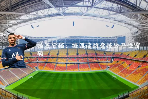 抽签分档：被误读的竞技公平性密码