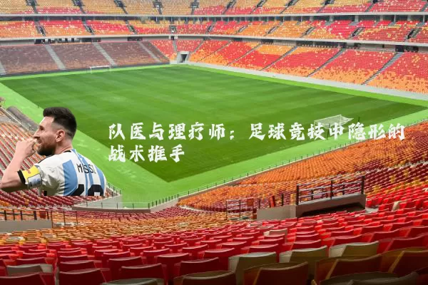 队医与理疗师：足球竞技中隐形的战术推手