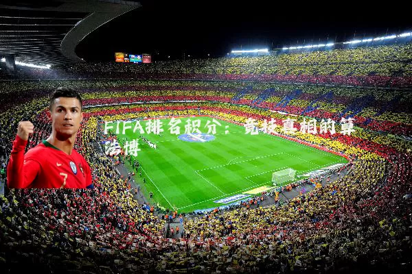 FIFA排名积分:竞技真相的算法博弈