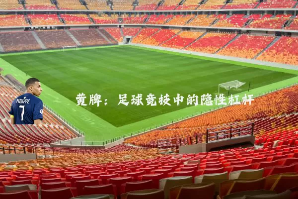 黄牌：足球竞技中的隐性杠杆