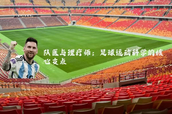 队医与理疗师:足球运动科学的核心支点