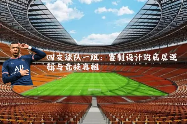 四支球队一组:赛制设计的底层逻辑与竞技真相