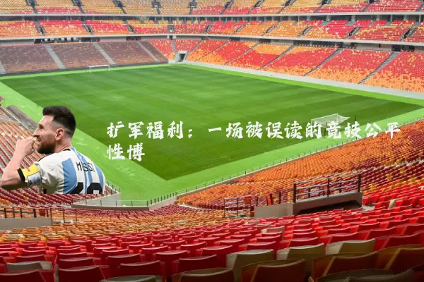 扩军福利：一场被误读的竞技公平性博弈