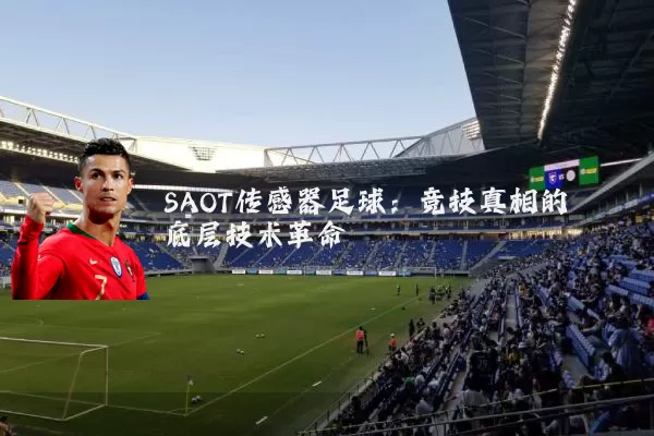 SAOT传感器足球：竞技真相的底层技术革命
