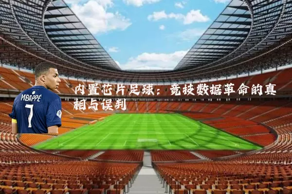 内置芯片足球：竞技数据革命的真相与误判
