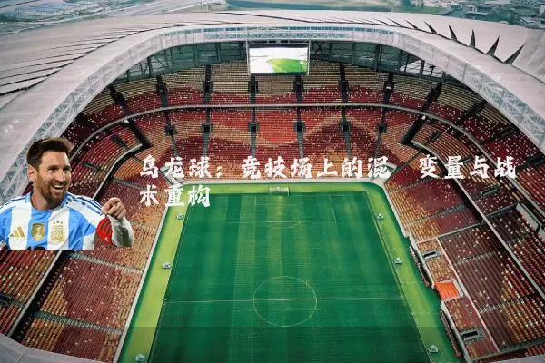 乌龙球：竞技场上的混沌变量与战术重构