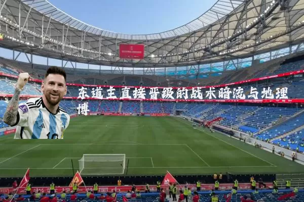 东道主直接晋级的战术暗流与地理博弈