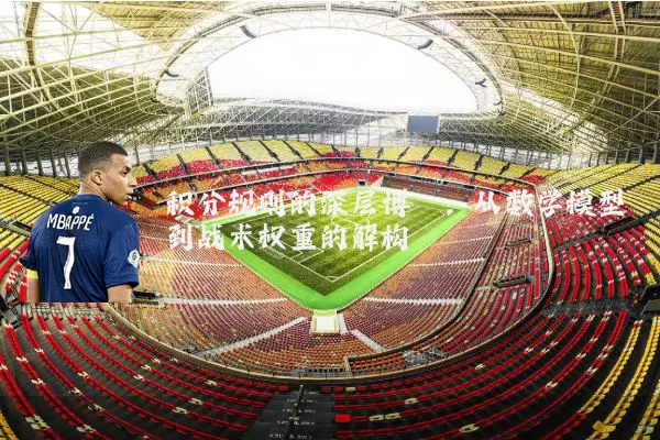 积分规则的深层博弈：从数学模型到战术权重的解构