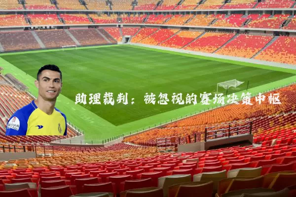 助理裁判：被忽视的赛场决策中枢
