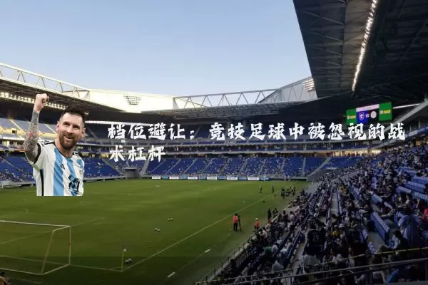 档位避让：竞技足球中被忽视的战术杠杆