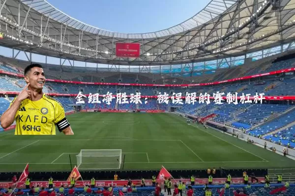 全组净胜球：被误解的赛制杠杆