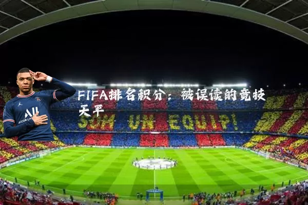 FIFA排名积分：被误读的竞技天平