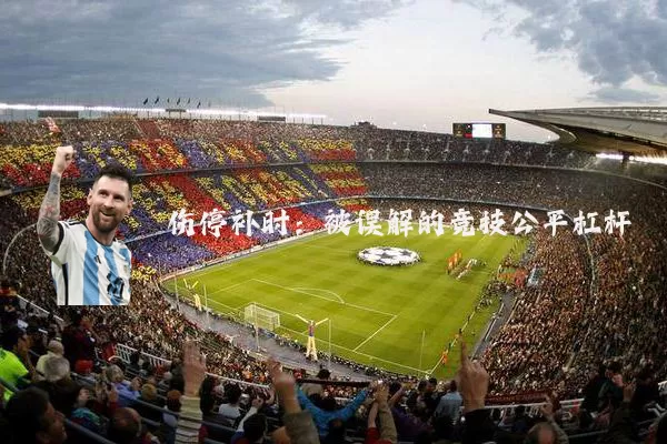 伤停补时：被误解的竞技公平杠杆