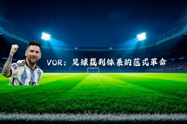 VOR:足球裁判体系的范式革命