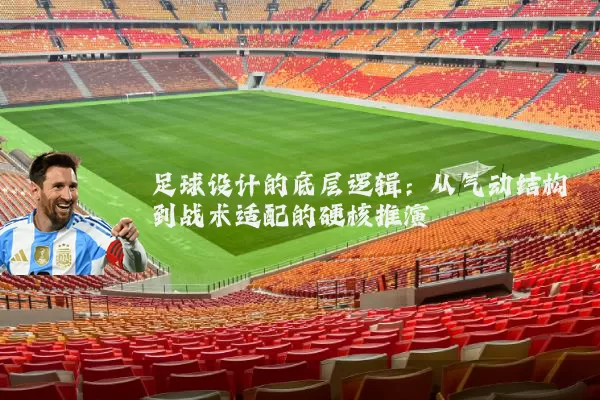 足球设计的底层逻辑:从气动结构到战术适配的硬核推演